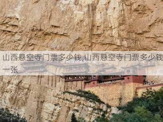 山西悬空寺门票多少钱,山西悬空寺门票多少钱一张