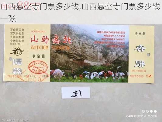 山西悬空寺门票多少钱,山西悬空寺门票多少钱一张