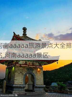 河南aaaaa旅游景点大全排名,河南aaaaa景区