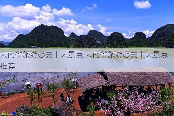 云南省旅游必去十大景点,云南省旅游必去十大景点推荐