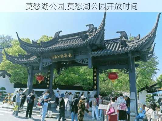 莫愁湖公园,莫愁湖公园开放时间