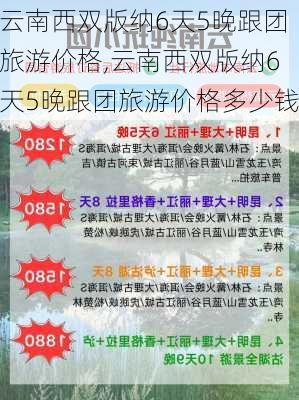 云南西双版纳6天5晚跟团旅游价格,云南西双版纳6天5晚跟团旅游价格多少钱