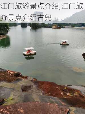 江门旅游景点介绍,江门旅游景点介绍古兜