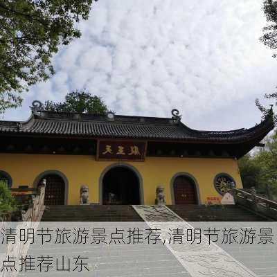 清明节旅游景点推荐,清明节旅游景点推荐山东