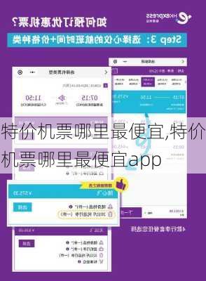 特价机票哪里最便宜,特价机票哪里最便宜app