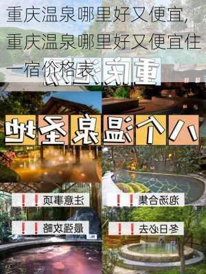 重庆温泉哪里好又便宜,重庆温泉哪里好又便宜住一宿价格表