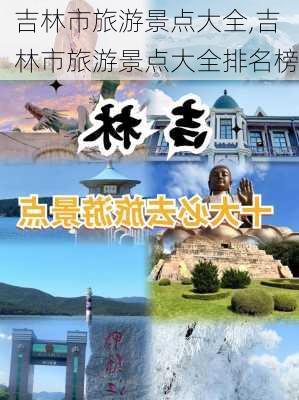 吉林市旅游景点大全,吉林市旅游景点大全排名榜