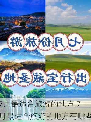 7月最适合旅游的地方,7月最适合旅游的地方有哪些