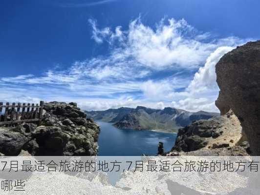 7月最适合旅游的地方,7月最适合旅游的地方有哪些