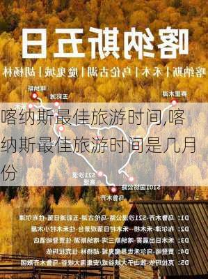 喀纳斯最佳旅游时间,喀纳斯最佳旅游时间是几月份