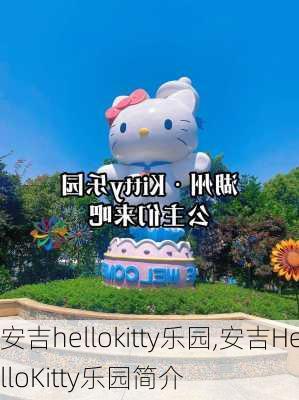 安吉hellokitty乐园,安吉HelloKitty乐园简介