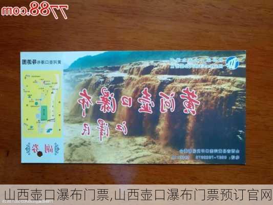 山西壶口瀑布门票,山西壶口瀑布门票预订官网