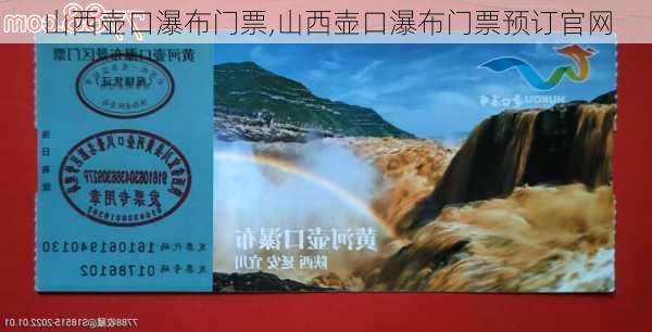 山西壶口瀑布门票,山西壶口瀑布门票预订官网