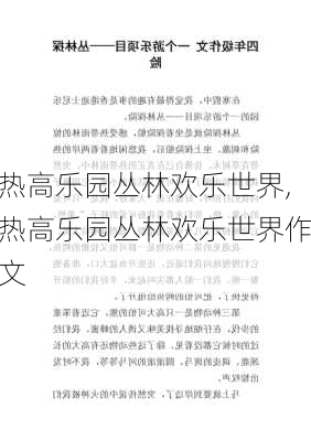 热高乐园丛林欢乐世界,热高乐园丛林欢乐世界作文