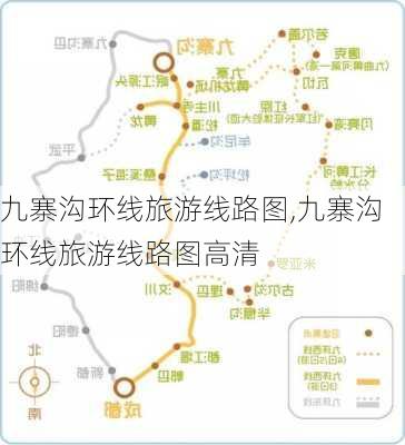 九寨沟环线旅游线路图,九寨沟环线旅游线路图高清