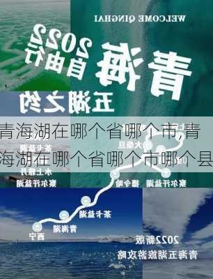 青海湖在哪个省哪个市,青海湖在哪个省哪个市哪个县