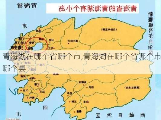 青海湖在哪个省哪个市,青海湖在哪个省哪个市哪个县