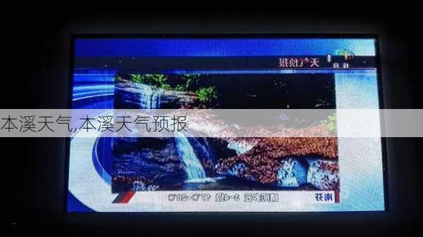 本溪天气,本溪天气预报