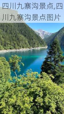 四川九寨沟景点,四川九寨沟景点图片