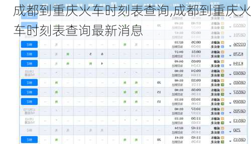 成都到重庆火车时刻表查询,成都到重庆火车时刻表查询最新消息