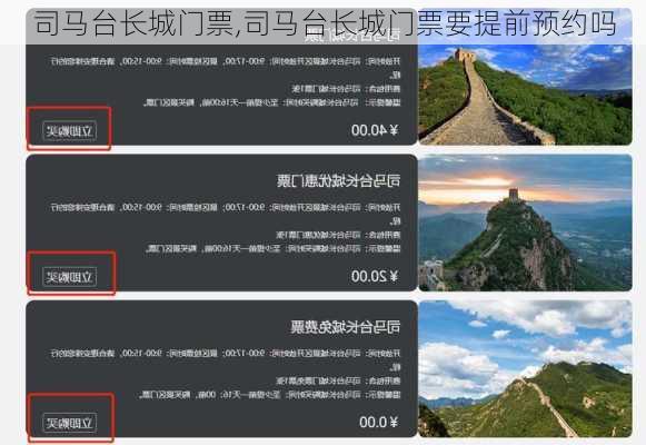 司马台长城门票,司马台长城门票要提前预约吗