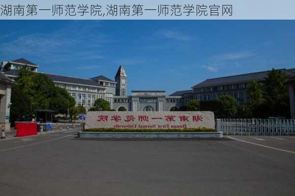 湖南第一师范学院,湖南第一师范学院官网