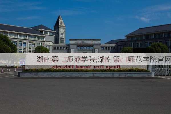 湖南第一师范学院,湖南第一师范学院官网