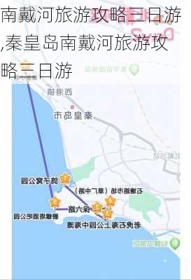 南戴河旅游攻略三日游,秦皇岛南戴河旅游攻略三日游