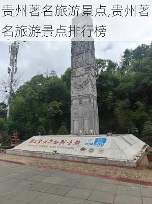 贵州著名旅游景点,贵州著名旅游景点排行榜