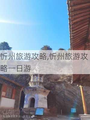 忻州旅游攻略,忻州旅游攻略一日游