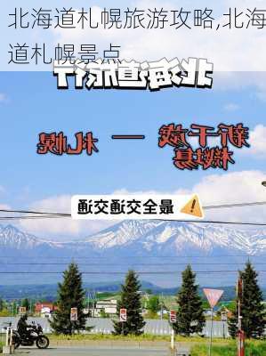 北海道札幌旅游攻略,北海道札幌景点