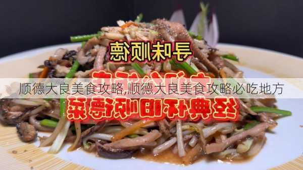 顺德大良美食攻略,顺德大良美食攻略必吃地方