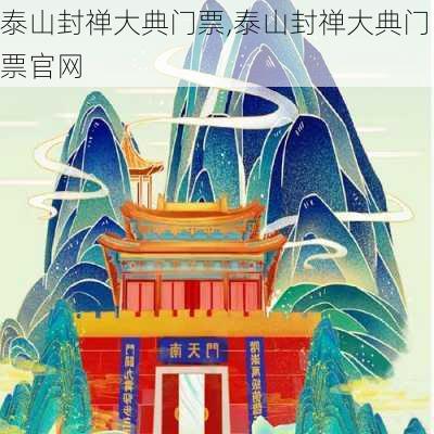 泰山封禅大典门票,泰山封禅大典门票官网