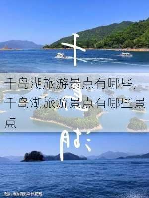 千岛湖旅游景点有哪些,千岛湖旅游景点有哪些景点