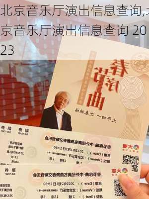 北京音乐厅演出信息查询,北京音乐厅演出信息查询 2023