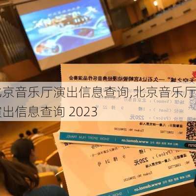 北京音乐厅演出信息查询,北京音乐厅演出信息查询 2023