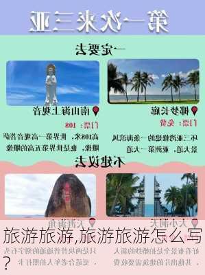 旅游旅游,旅游旅游怎么写?