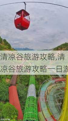 清凉谷旅游攻略,清凉谷旅游攻略一日游