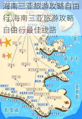 海南三亚旅游攻略自由行,海南三亚旅游攻略自由行最佳线路