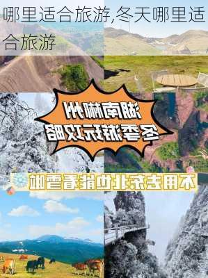 哪里适合旅游,冬天哪里适合旅游