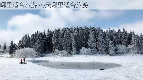 哪里适合旅游,冬天哪里适合旅游