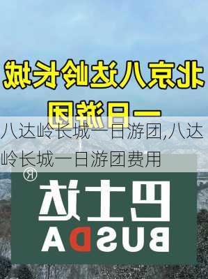 八达岭长城一日游团,八达岭长城一日游团费用