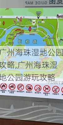 广州海珠湿地公园攻略,广州海珠湿地公园游玩攻略