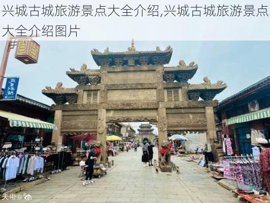 兴城古城旅游景点大全介绍,兴城古城旅游景点大全介绍图片