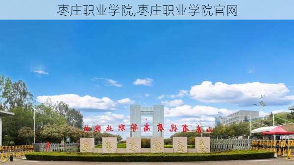 枣庄职业学院,枣庄职业学院官网