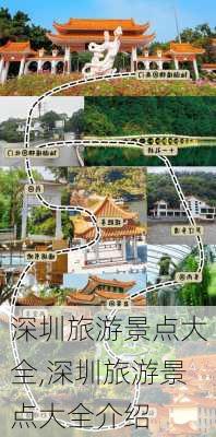 深圳旅游景点大全,深圳旅游景点大全介绍