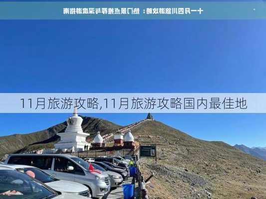 11月旅游攻略,11月旅游攻略国内最佳地