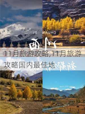 11月旅游攻略,11月旅游攻略国内最佳地