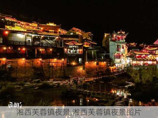 湘西芙蓉镇夜景,湘西芙蓉镇夜景图片