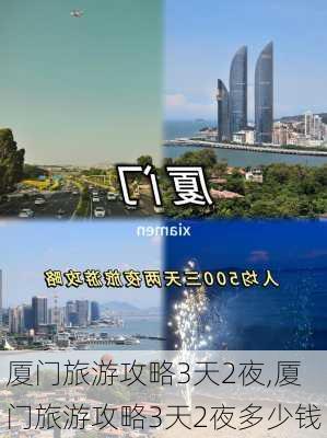 厦门旅游攻略3天2夜,厦门旅游攻略3天2夜多少钱